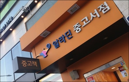 알라딘중고서점대학로 이미지