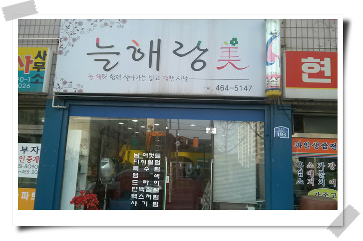 늘해랑헤어 이미지