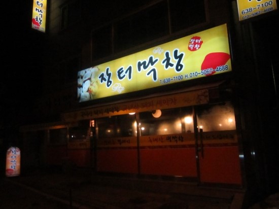 장터막창 이미지