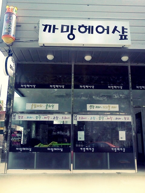 까망미용실 이미지