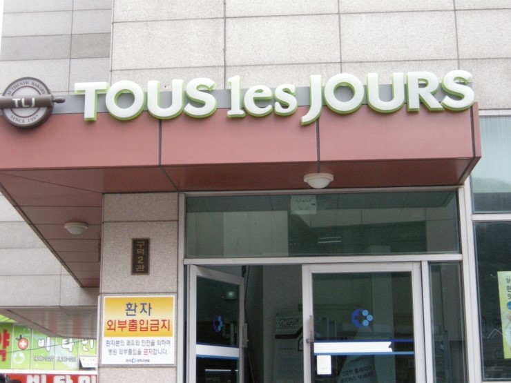 뚜레쥬르부산동아대 이미지