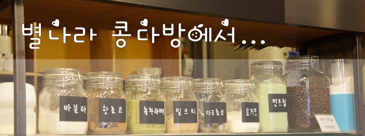 별나라콩다방 이미지