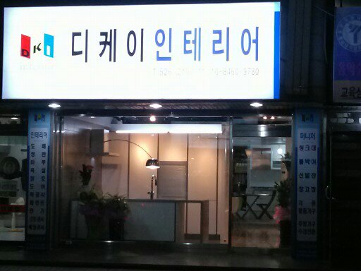 디케이인테리어 이미지