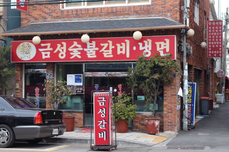 금성숯불식당 이미지