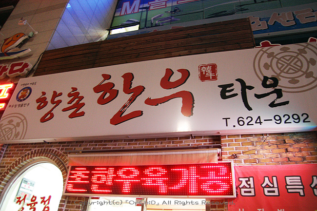향촌한우타운 이미지