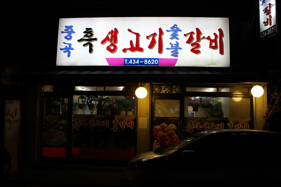 중곡흑생고기숯불갈비 이미지