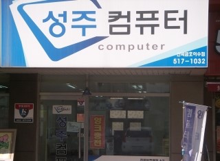 성주컴퓨터 이미지