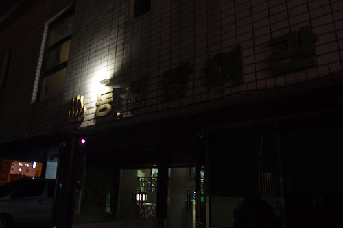 동원장여관 이미지