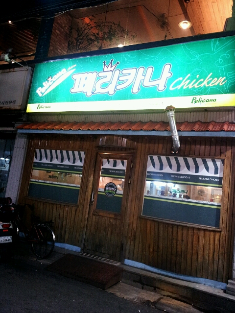 페리카나치킨포항 이미지