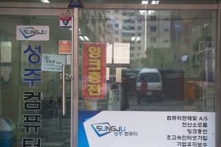 성주컴퓨터부천 이미지