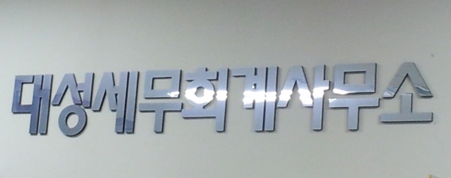 대성세무회계사무소 이미지