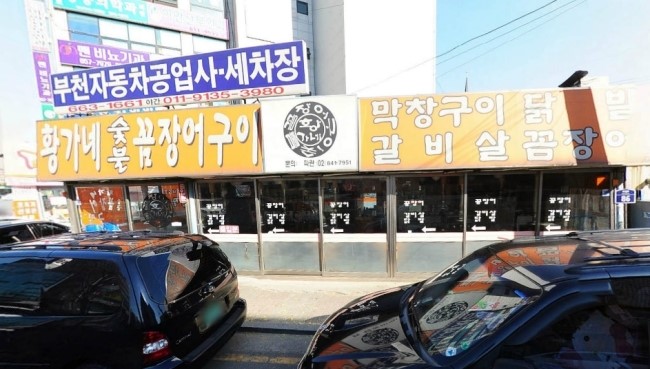 황가네숯불꼼장어구이 이미지