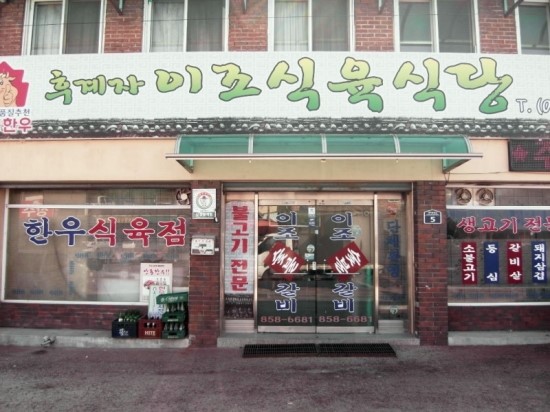 후계자식육식당 이미지