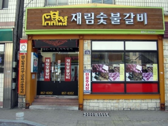 재림숯불갈비 이미지