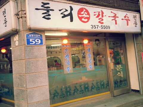 둘리칼국수 이미지