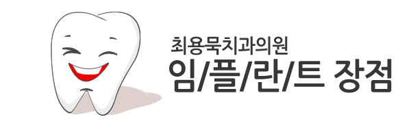 최용묵치과의원 이미지