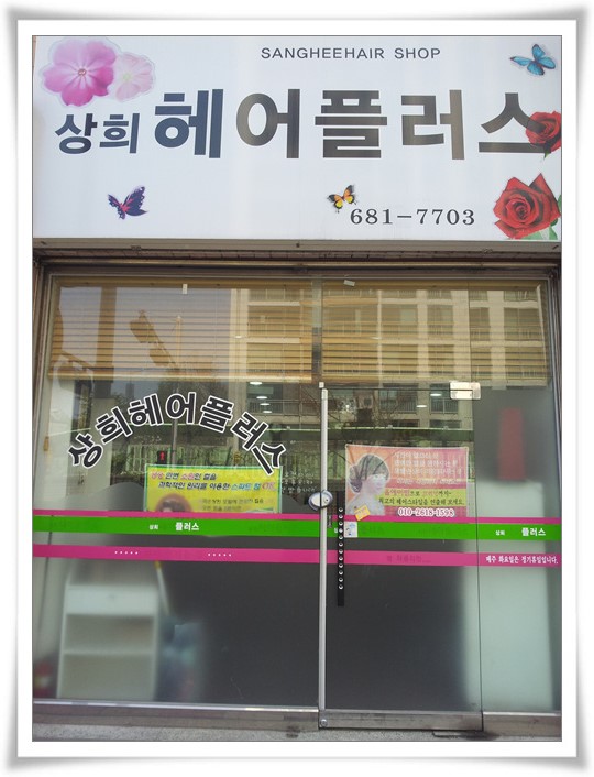 뽀글이 헤어샵 이미지