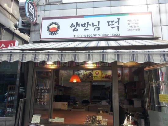 양반떡집 이미지