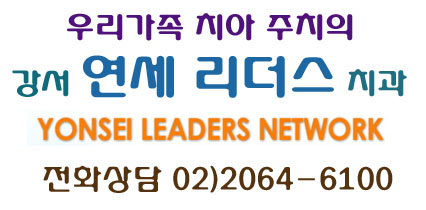 연세리더스치과 이미지