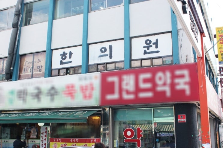 전곡한의원 이미지