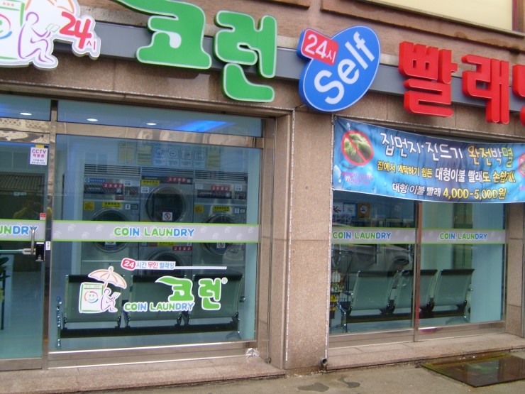 코런빨래방 이미지