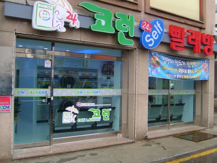 코런빨래방 이미지