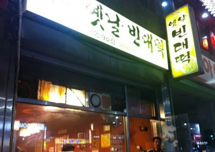 옛날빈대떡 이미지