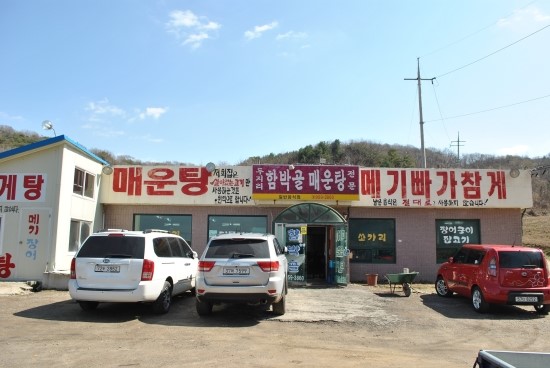 두지리함박골매운탕 이미지