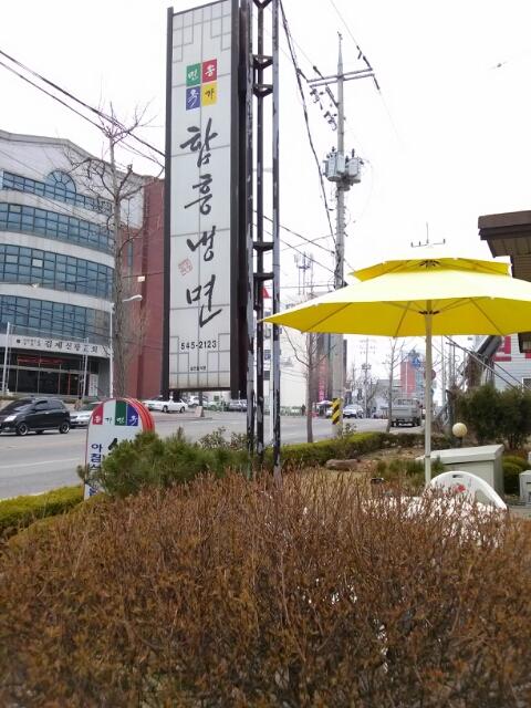 송가면옥함흥냉면 이미지