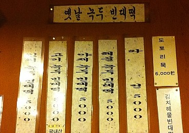 옛날빈대떡 이미지