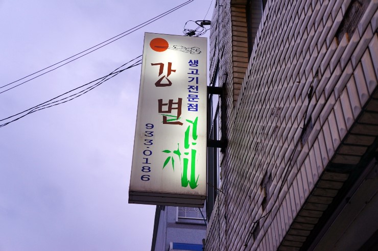 강변식육 이미지