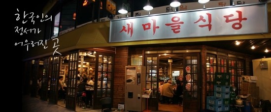 새마을소금구이 이미지