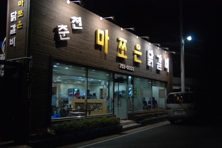 춘천마쪼은닭갈비 이미지