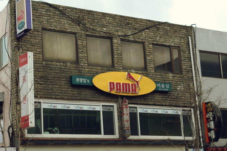 (PAMA)파마미용실 이미지
