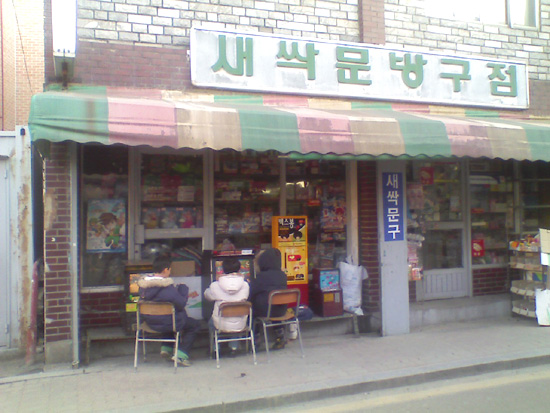 동안문방구 이미지