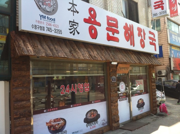 본가 용문해장국 이미지