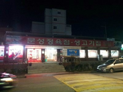 문성생고기집 이미지