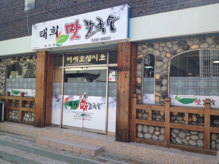 태희칼국수 이미지