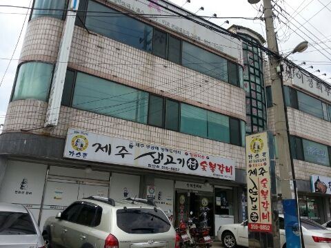제주생고기촌 이미지