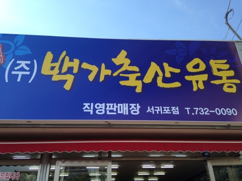 백가유통 이미지