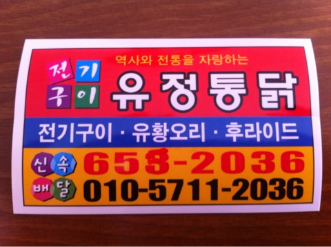 유정통닭 이미지