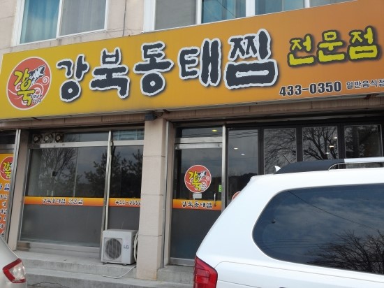강북동태찜 이미지