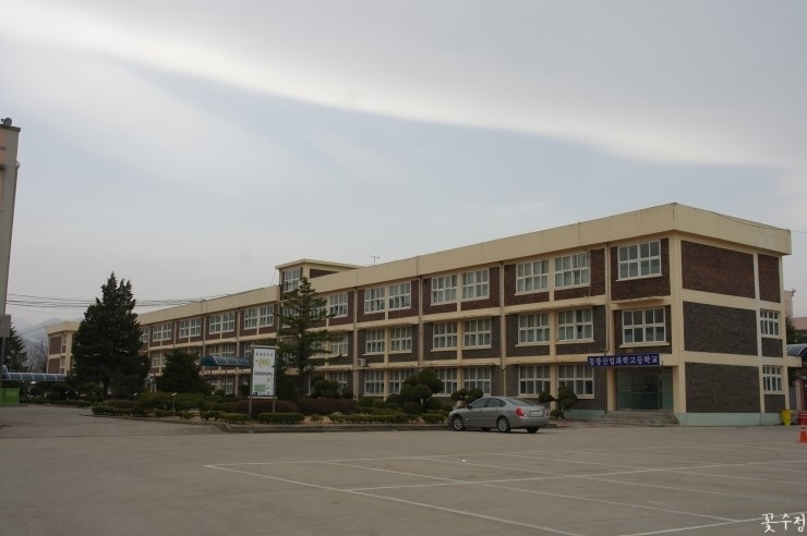 동광산업과학고등학교 이미지