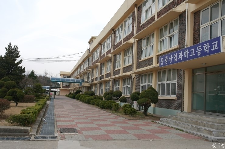 동광산업과학고등학교 이미지