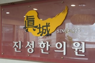 진성한의원 이미지