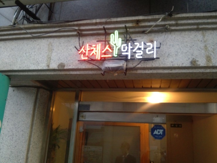 막걸리집 이미지