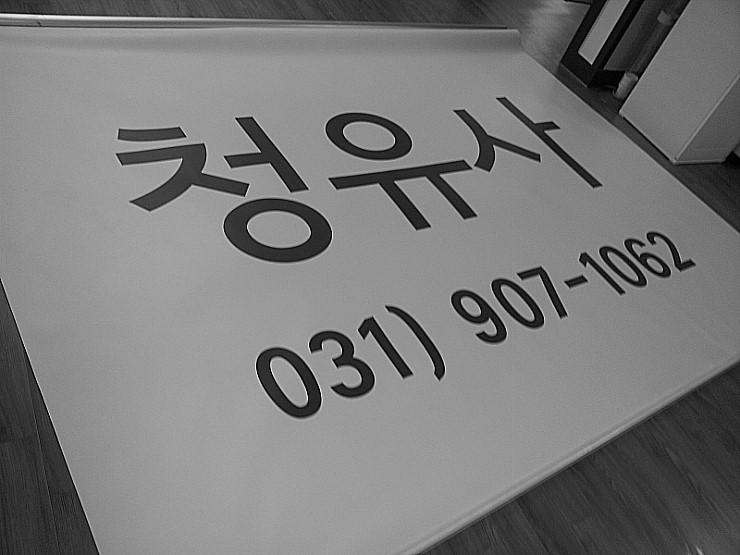 청유사 이미지