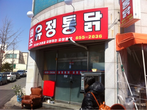 유정통닭 이미지
