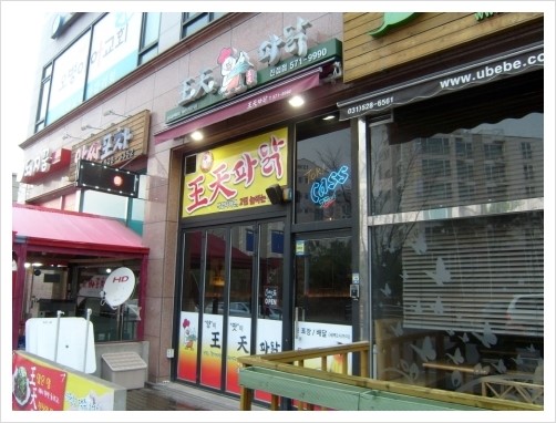 왕천(王天)파닭 이미지