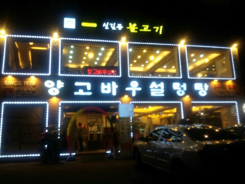 신길동불고기 이미지
